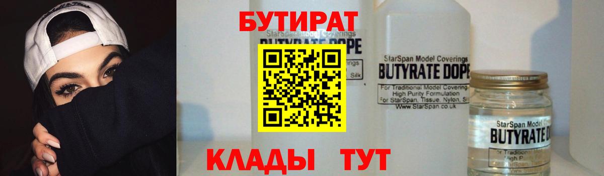 Астрахань  БУТИРАТ жидкий экстази  Бутират  Вход с VPN 