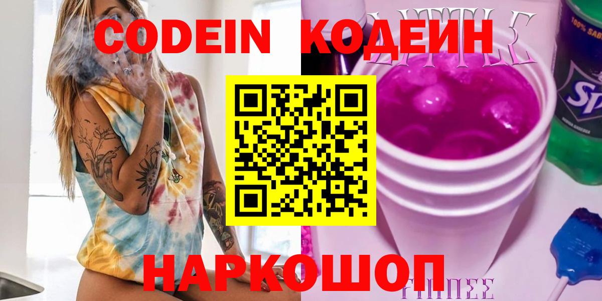 Codein напиток Lean (лин) Астрахань